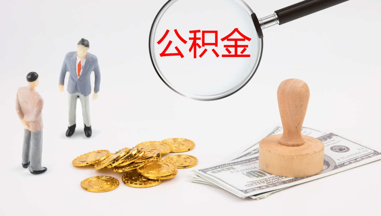 怒江个人封存公积金怎么取（个人公积金封存后如何提取）