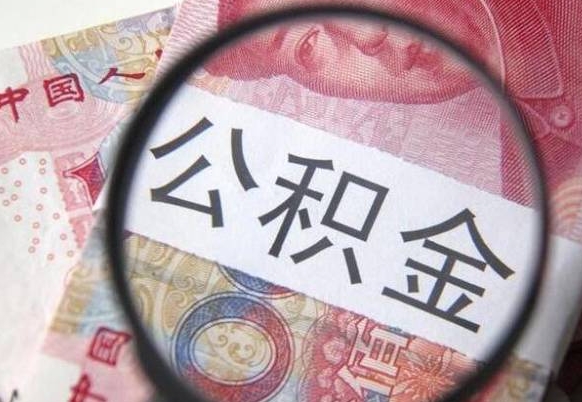 怒江交公积金怎样提出来（缴存的公积金如何提取）